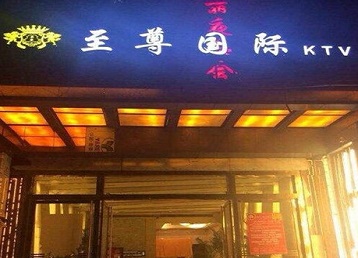 东昌哪个KTV真空陪酒妹子服务好-至尊国际KTV消费价格服务点评