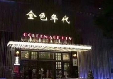 东昌KTV陪唱公主哪家最便宜-金色年代KTV便宜消费点评