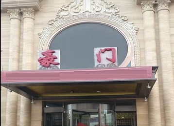 东昌哪个KTV真空最好玩-豪门国际KTV消费真空服务点评